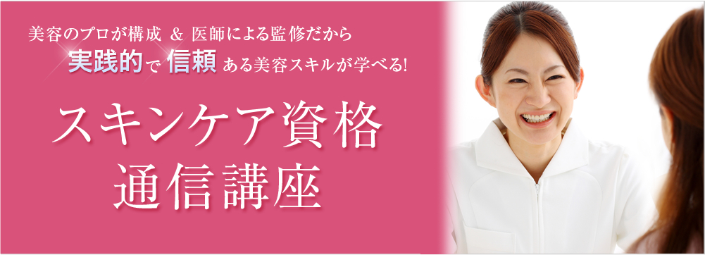スキンケア資格通信講座