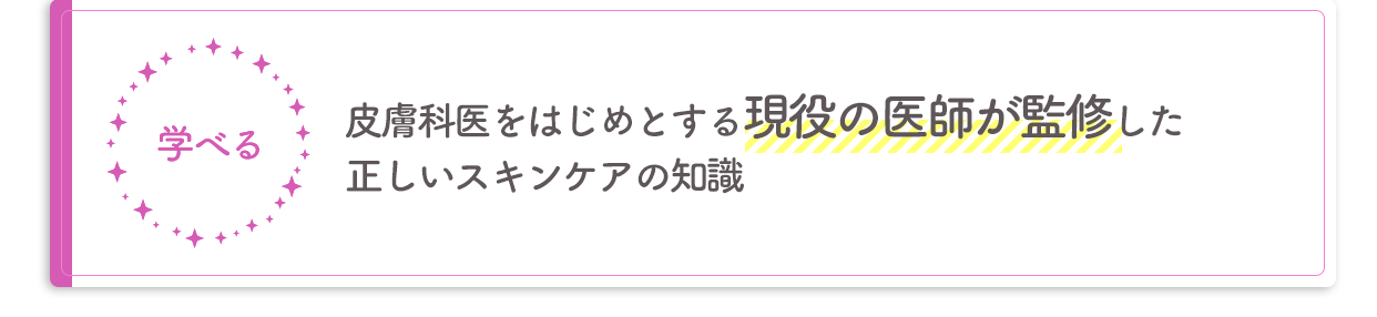 皮膚科医をはじめとする現役の医師が監修した、正しい知識