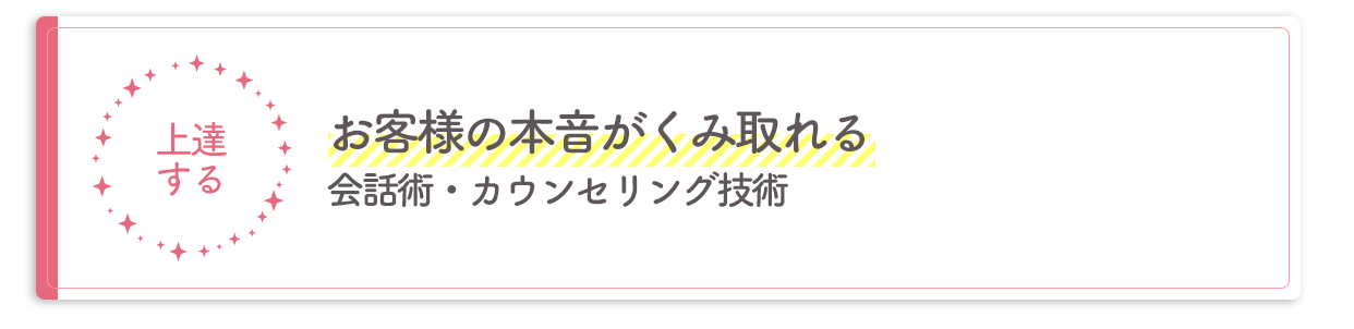 お客様の本音がくみ取れる会話術・カウセリング技術