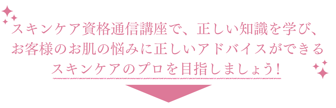 スキンケア資格通信講座とは