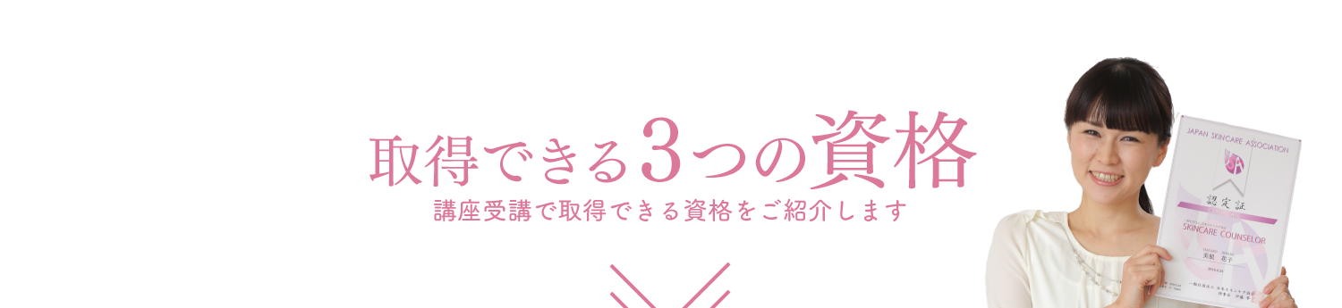 スキンケア資格通信講座とは スキンケアアドバイザー