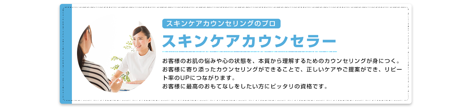 スキンケア資格通信講座とは スキンケアカウンセラー