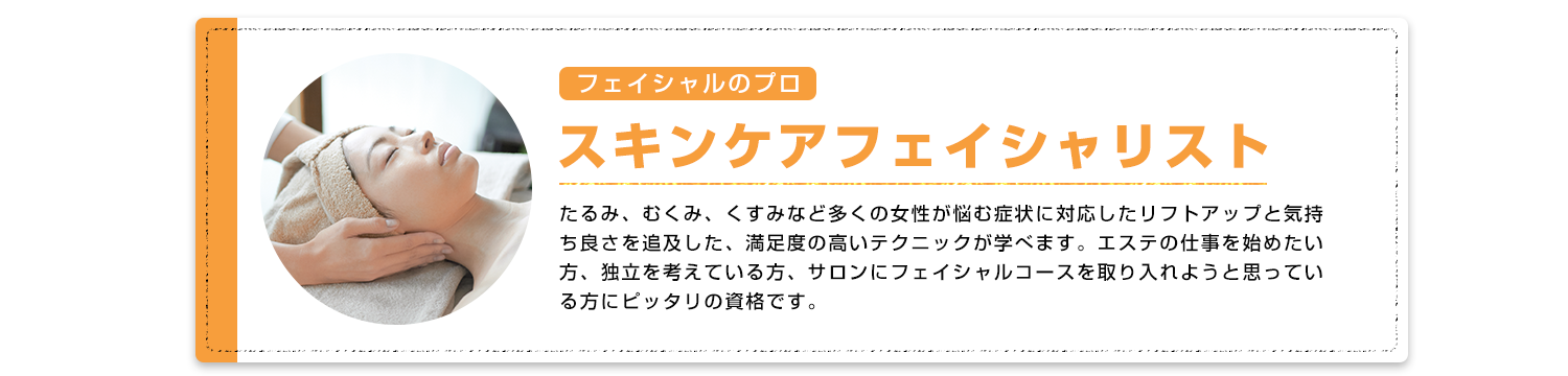 スキンケア資格通信講座とは スキンケアフェイシャリスト