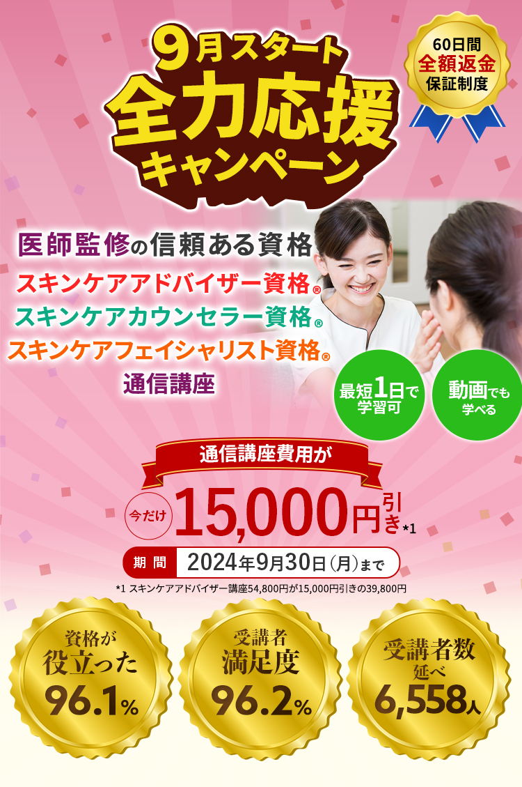 医師が監修した、スキンケア通信講座。即戦力のスキンケア資格!たった1ヶ月で、お肌のプロへ