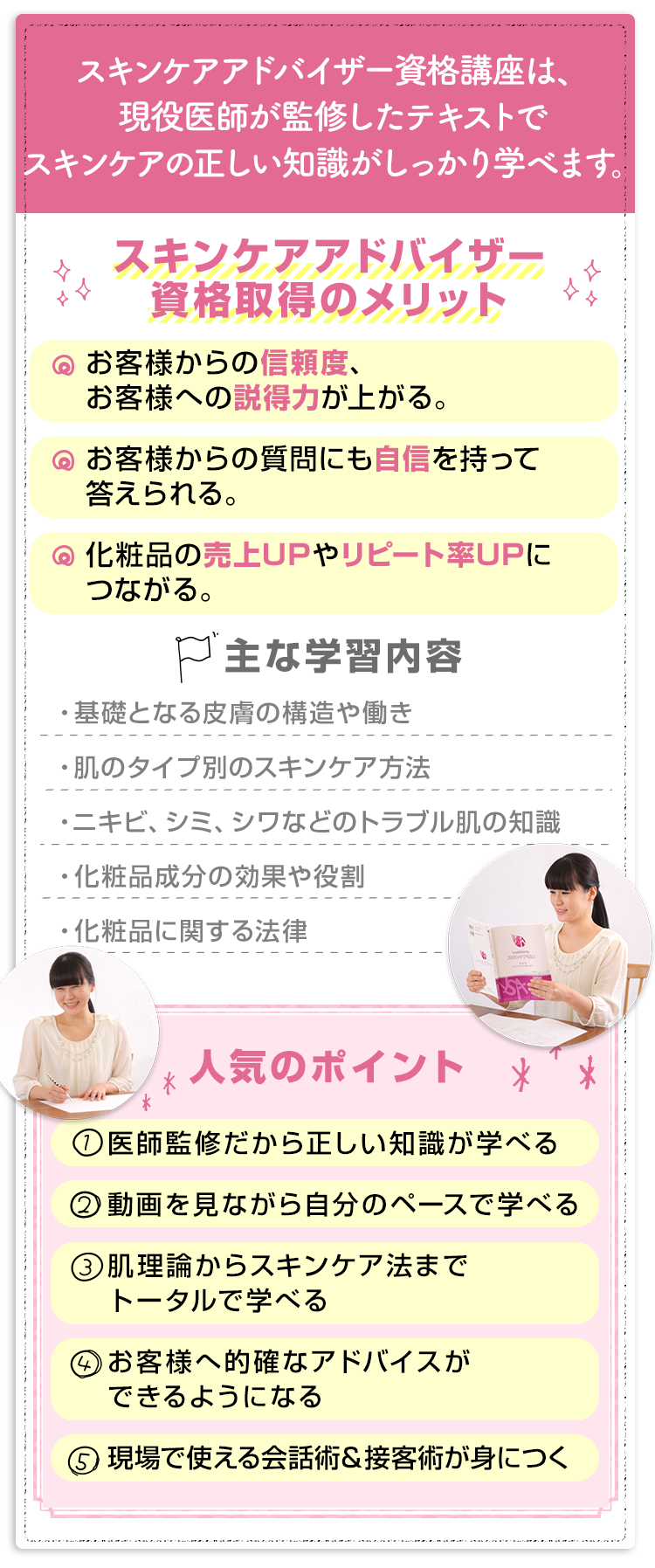 スキンケアアドバイザー資格講座は、現役医師が監修したテキストでスキンケアの正しい知識がしっかり学べます。