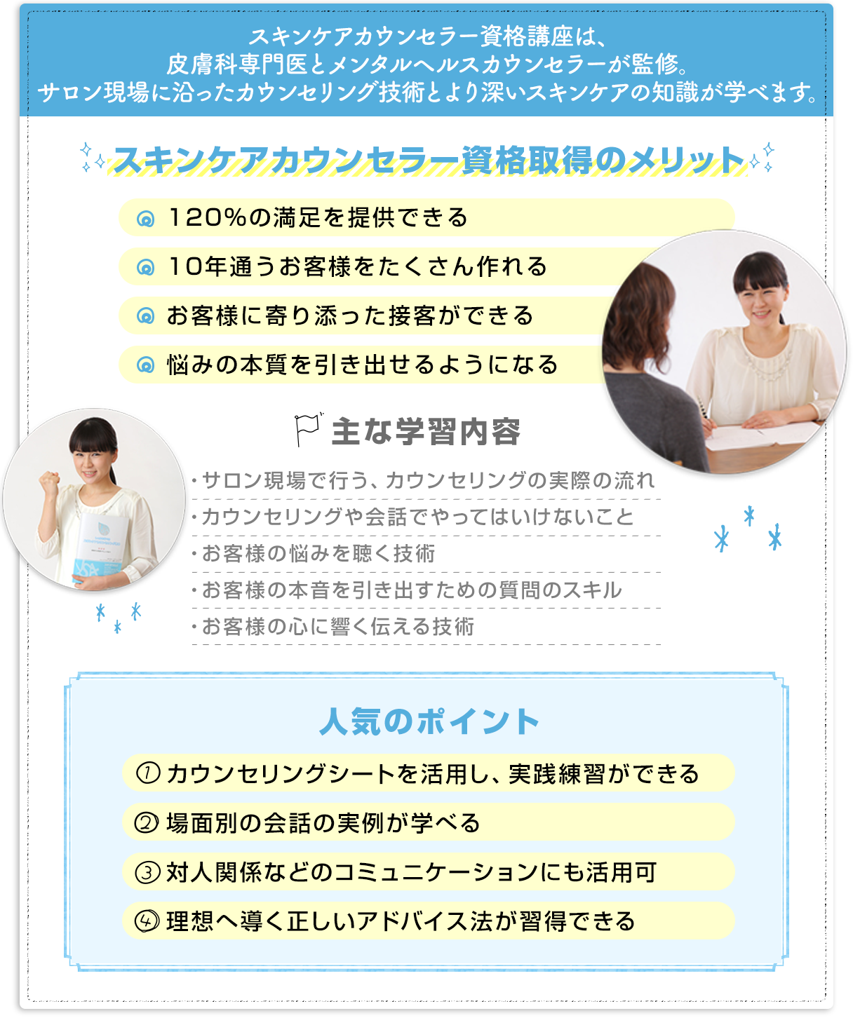 スキンケアカウンセラー資格講座は、サロン現場に沿ったカウンセリング技術とより深いスキンケアの知識が学べます。