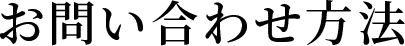 お問い合わせ方法