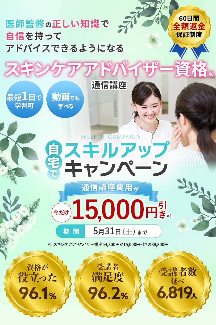 医師が監修した、スキンケア通信講座。即戦力のスキンケア資格！たった1ヶ月で、お肌のプロへ