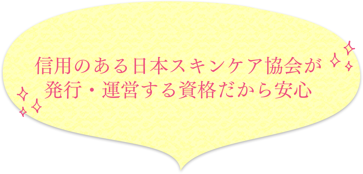 信用のある日本スキンケア協会が発行・運営する資格だから安心