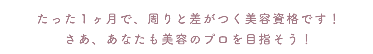 たった１ヶ月で、周りと差がつく！