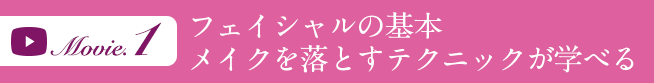 フェイシャルの基本、メイクを落とすテクニックが学べる