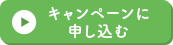 今スグ申し込む