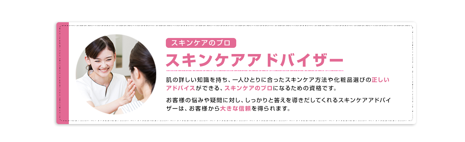 スキンケア資格通信講座とは スキンケアアドバイザー