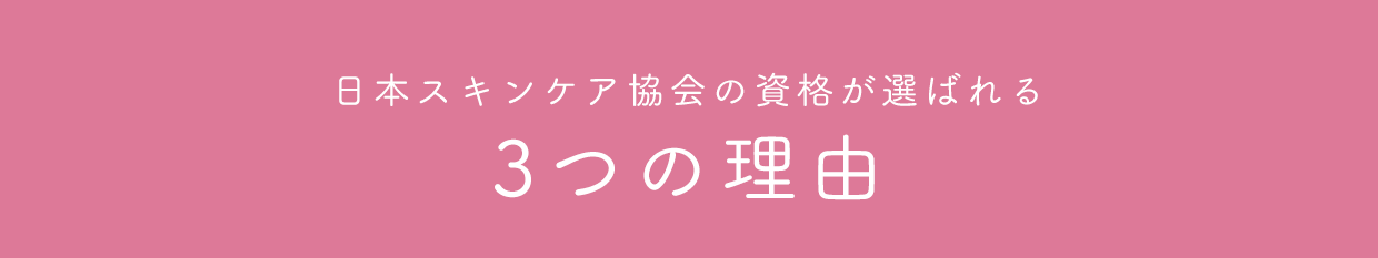 日本スキンケア協会の資格が選ばれる3つの理由