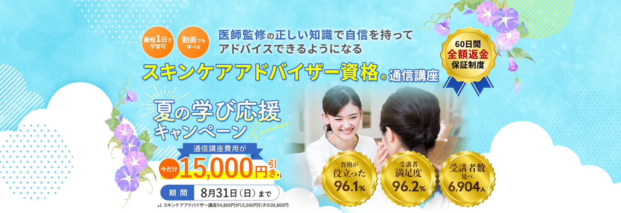 医師が監修した、スキンケア通信講座。即戦力のスキンケア資格！たった1ヶ月で、お肌のプロへ