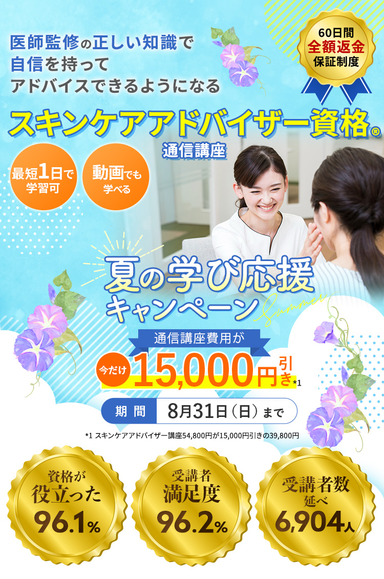 医師が監修した、スキンケア通信講座。即戦力のスキンケア資格！たった1ヶ月で、お肌のプロへ
