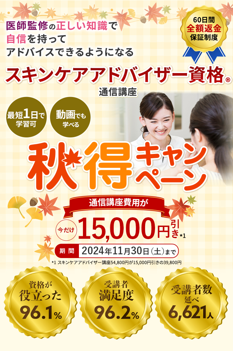 医師が監修した、スキンケア通信講座。即戦力のスキンケア資格!たった1ヶ月で、お肌のプロへ