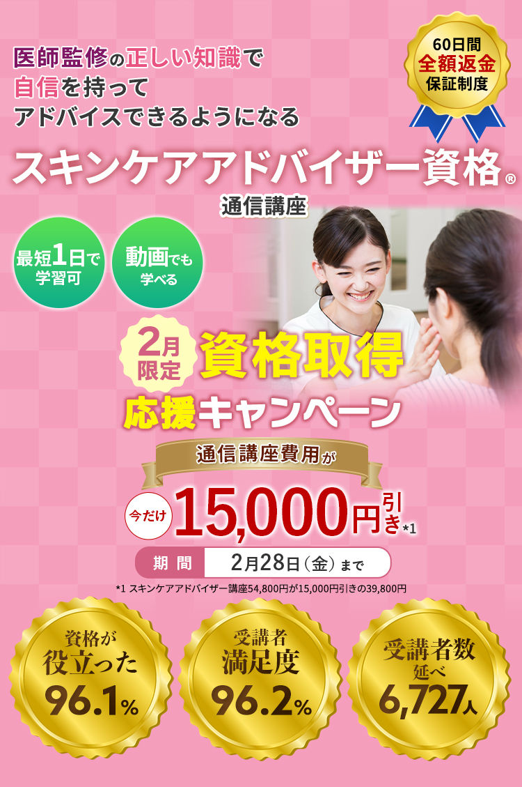 医師が監修した、スキンケア通信講座。即戦力のスキンケア資格!たった1ヶ月で、お肌のプロへ