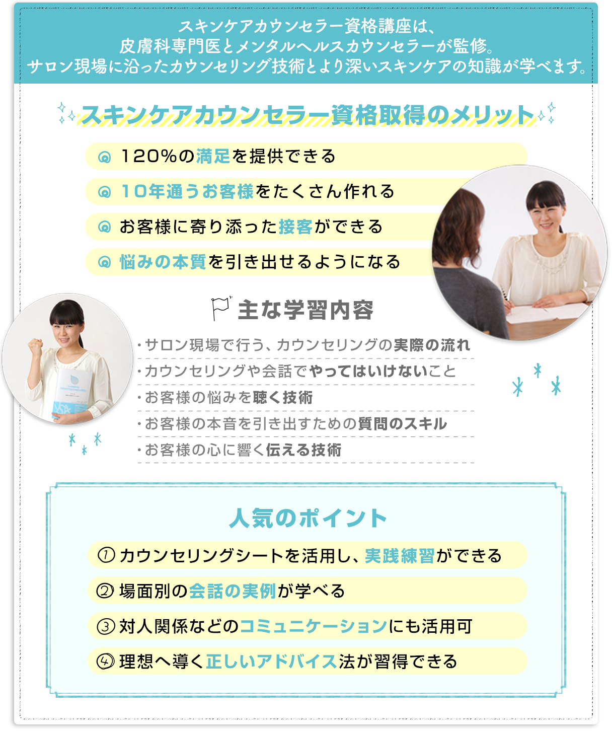 スキンケアカウンセラー資格講座は、サロン現場に沿ったカウンセリング技術とより深いスキンケアの知識が学べます。