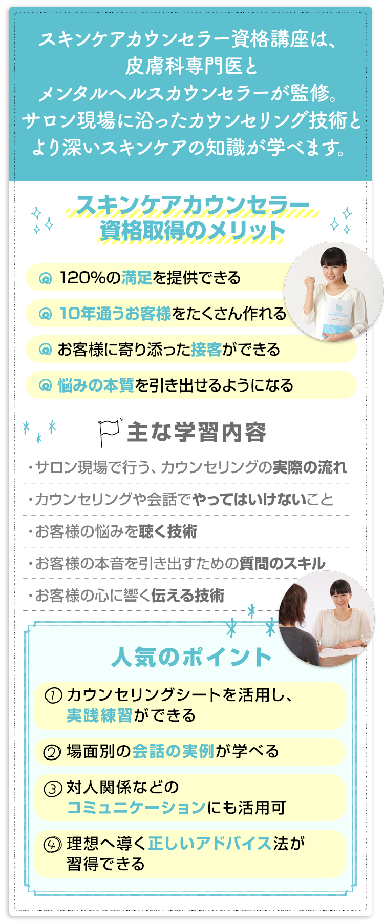 スキンケアカウンセラー資格講座は、サロン現場に沿ったカウンセリング技術とより深いスキンケアの知識が学べます。