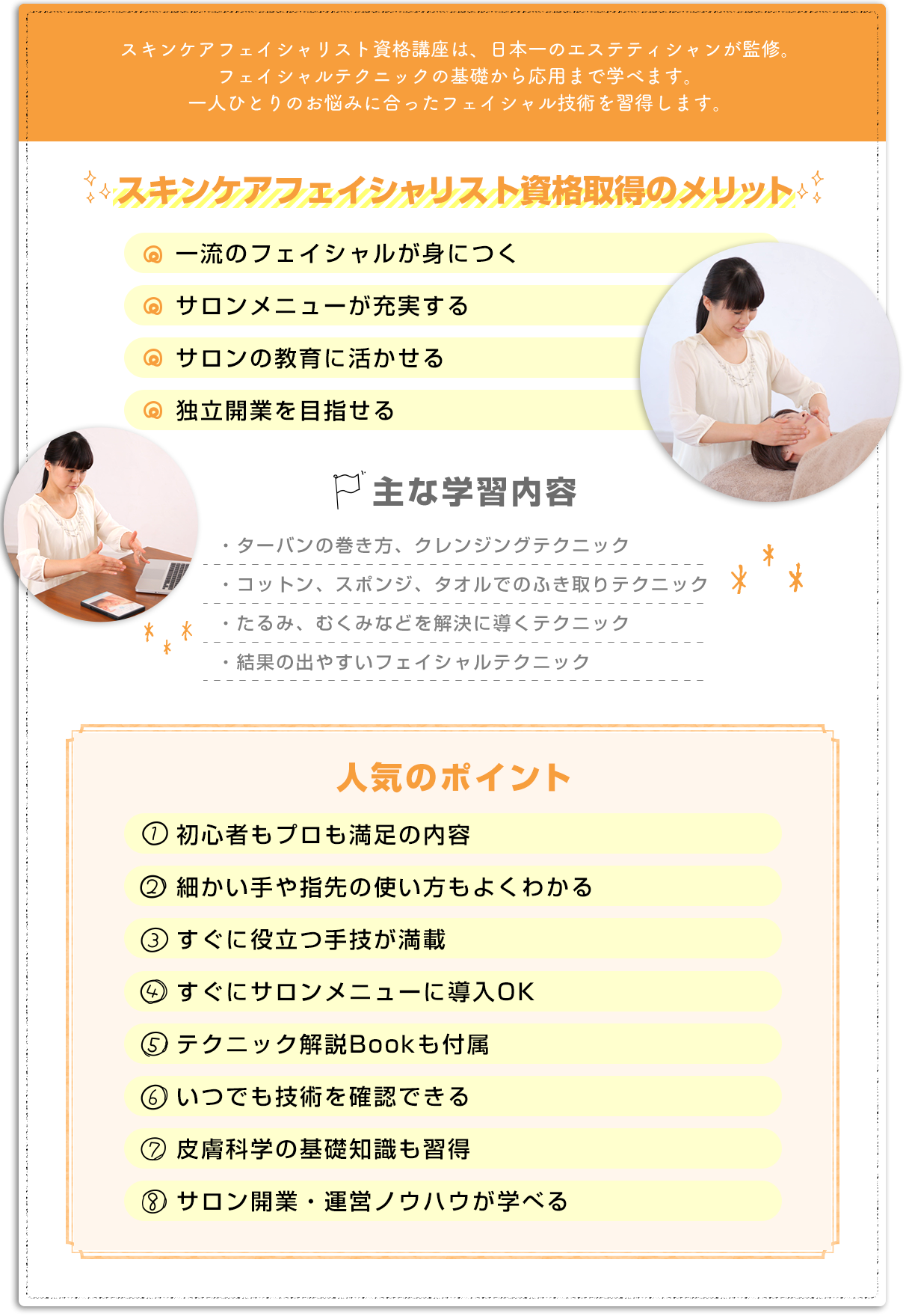 スキンケアフェイシャリスト資格講座は、日本一のエステティシャンが監修。フェイシャルテクニックの基礎から応用まで学べます。