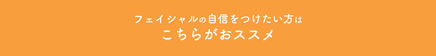 フェイシャルの自信をつけたい方はこちらがおススメ