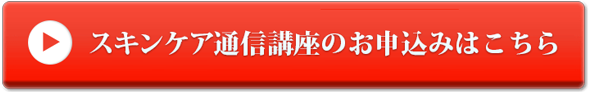 スキンケア資格通信講座に申し込む