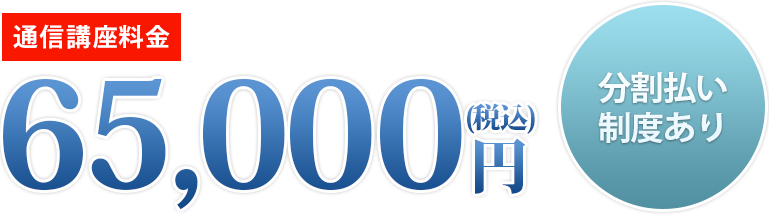通信講座料金 65000円(分割払い制度あり)