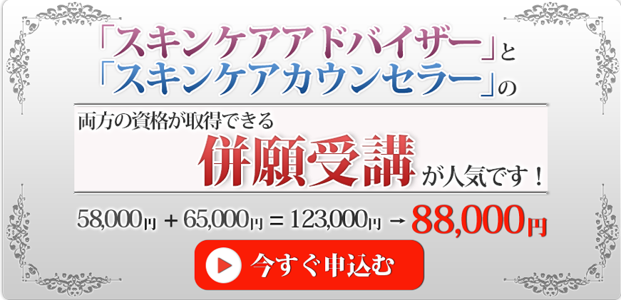 アドバイザーとカウンセラーの併願受講が人気です。