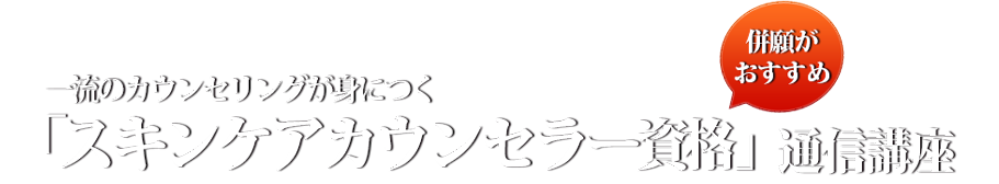 スキンケアカウンセラー資格通信講座(エステティシャン資格)