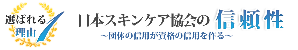 日本スキンケア協会(エステティシャン資格)の信頼性