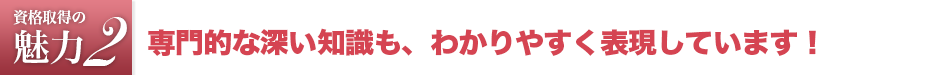 エステティシャン資格は専門的な深い知識も、わかりやすく表現しています