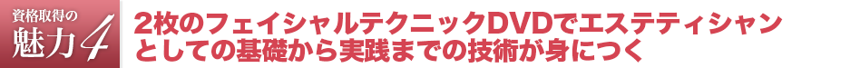 エステティシャン資格は2枚のフェイシャルテクニックDVDでエステティシャンとしての基礎から実践までの技術が身につく
