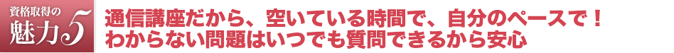 エステティシャン資格は通信講座だから、空いている時間で、自分のペースで！わからない問題はいつでも質問できるから安心