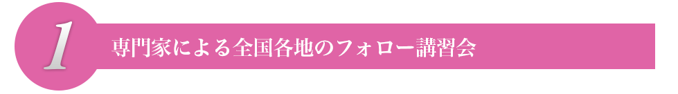 専門家による全国各地のフォロー講習会