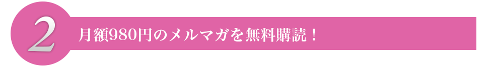 月額980円のメルマガを無料購読！