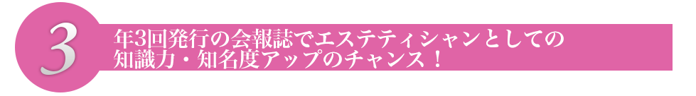 年3回発行の会報誌でエステティシャンとしての知識力・知名度アップのチャンス！
