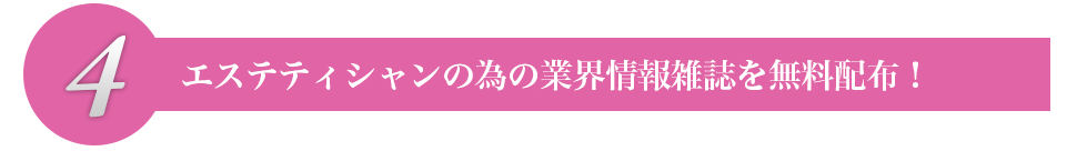 エステティシャンの為の業界情報誌を無料配布！