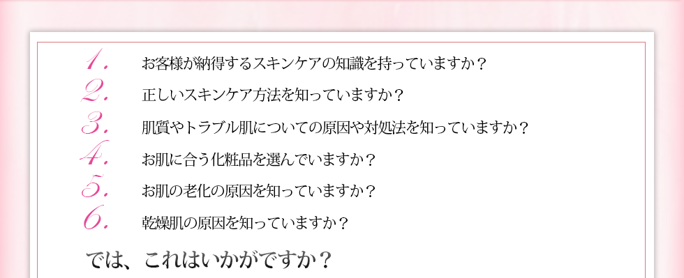 エステティシャンを目指す方へ