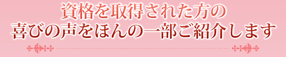 エステティシャン資格を取得された方の喜びの声をほんの一部ご紹介します