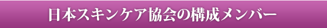 日本スキンケア協会(エステティシャン資格)の構成メンバー