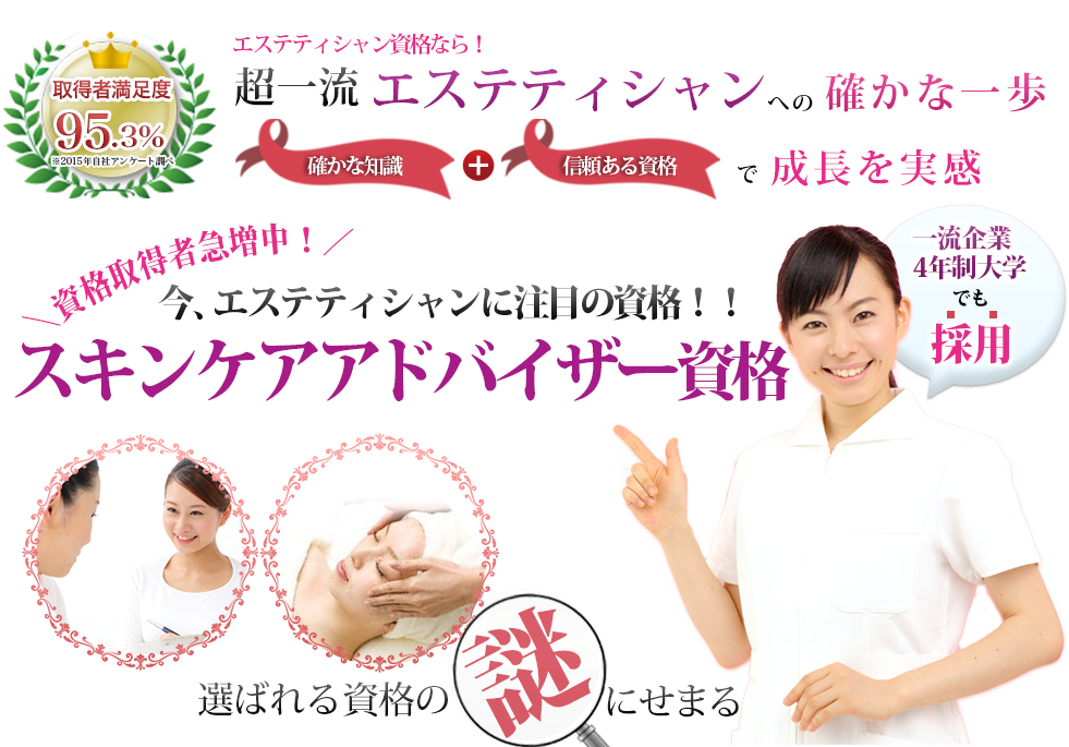 エステティシャン資格なら美容業界で注目の資格！スキンケアアドバイザー資格