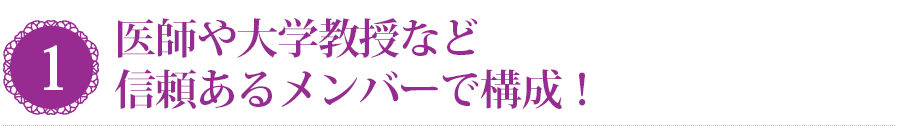 美容資格_日本スキンケア協会は、医師・大学教授など信頼のあるメンバーで構成されています。