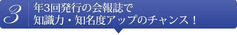 美容資格_年3回発行の会報誌で知識力・知名度アップのチャンス！