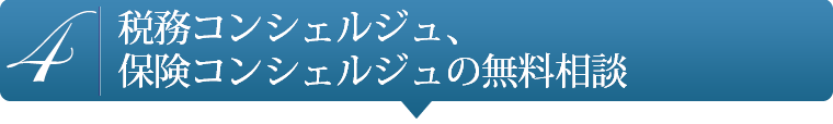 美容資格_税務コンシェルジュ、保険コンシェルジュの無料相談有