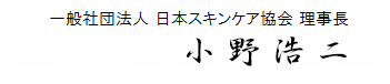 美容資格_日本スキンケア協会 理事長