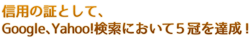 美容資格_信用の証として、Google、Yahoo!検索において５冠を達成！！