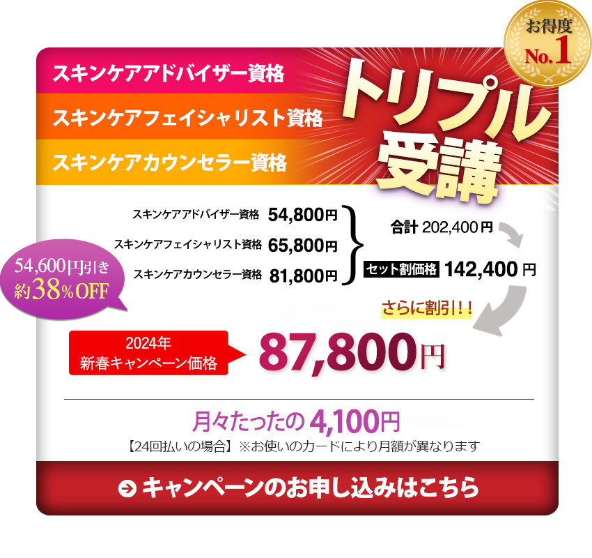 美容資格_トリプル受講お申込み