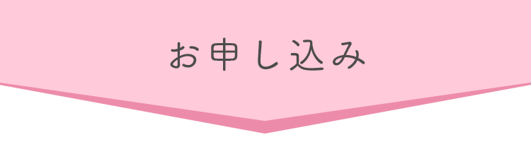 お申し込み