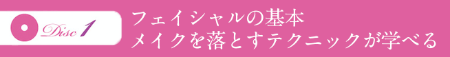 フェイシャルの基本、メイクを落とすテクニックが学べる